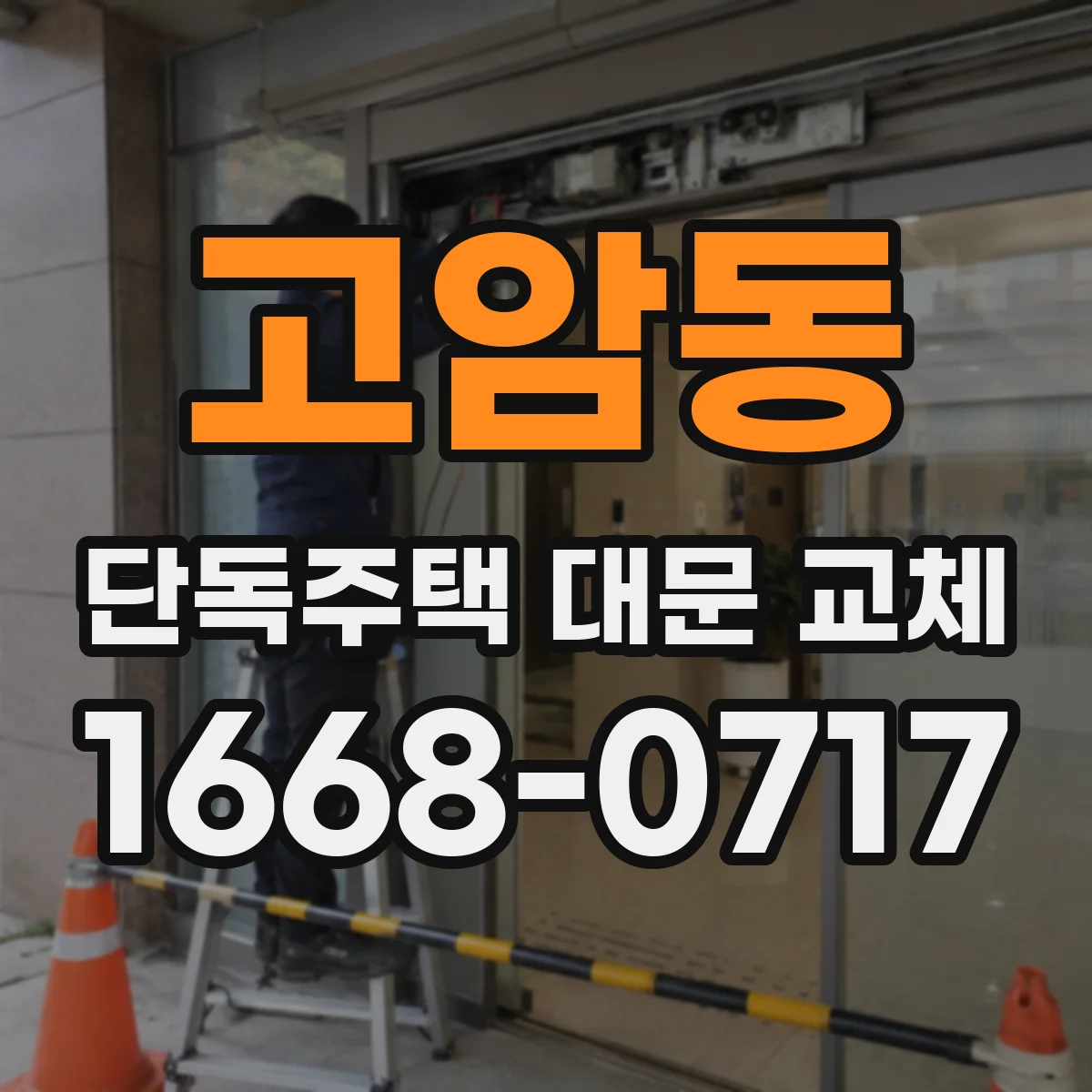고암동 단독주택 대문 교체