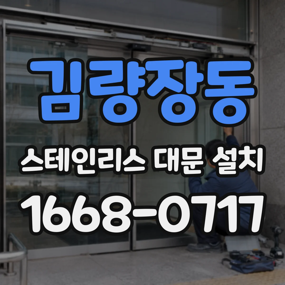 김량장동 스테인리스 대문 설치