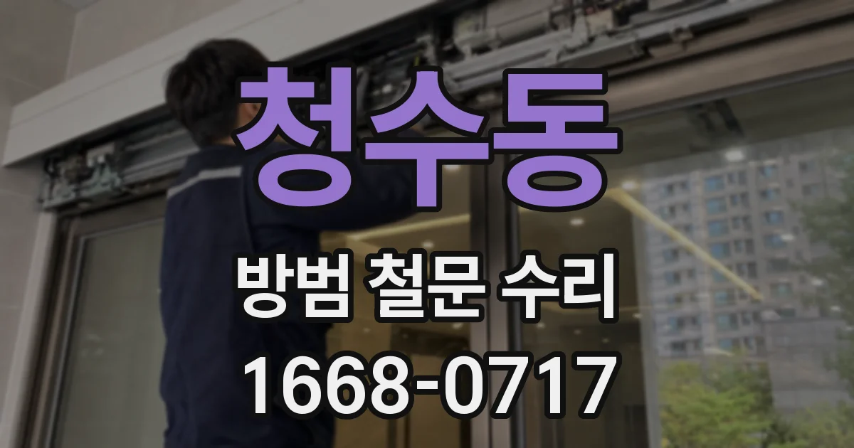 청수동 방범 철문 수리
