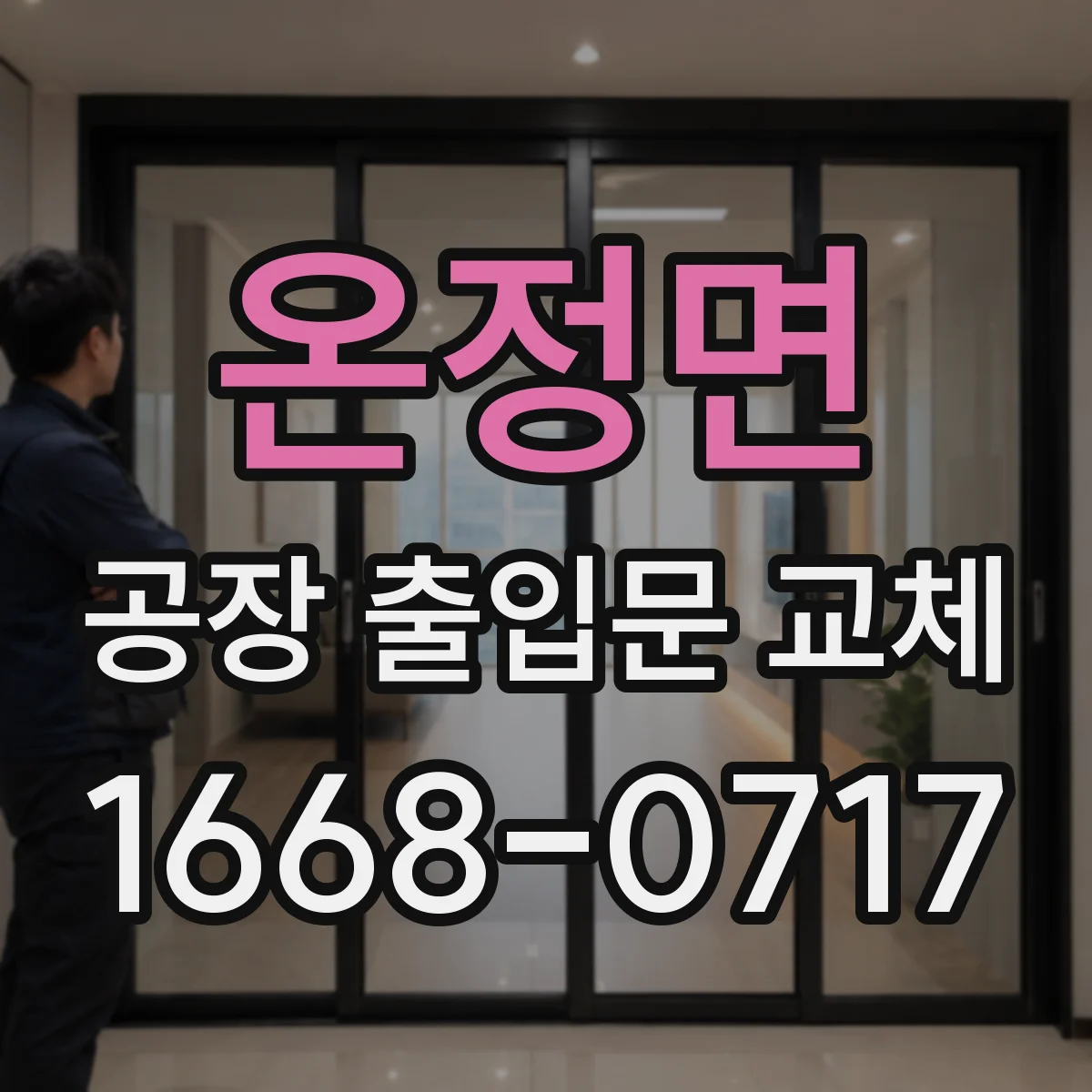 온정면 공장 출입문 교체
