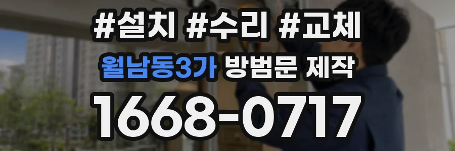 월남동3가 방범문 제작