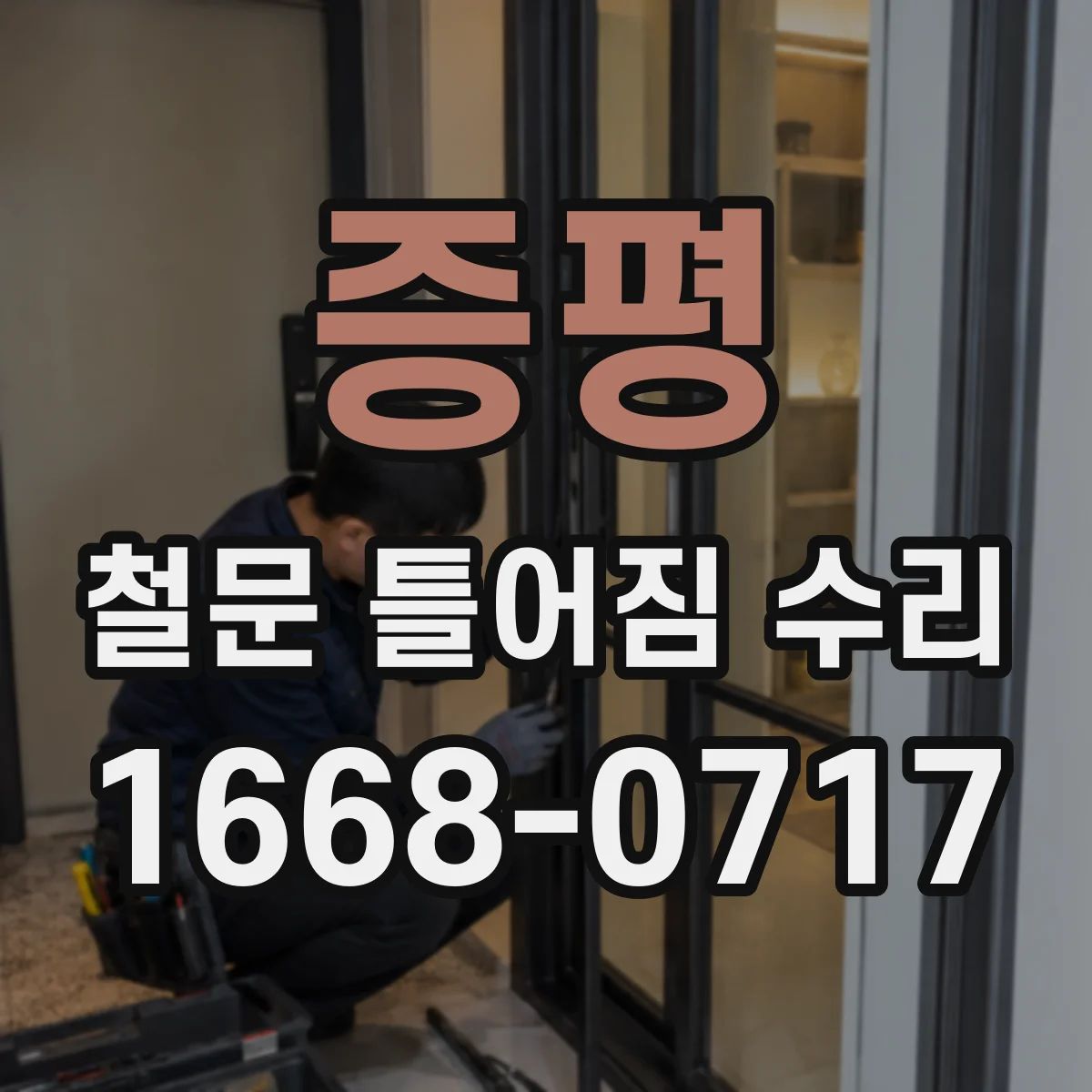 증평 철문 틀어짐 수리