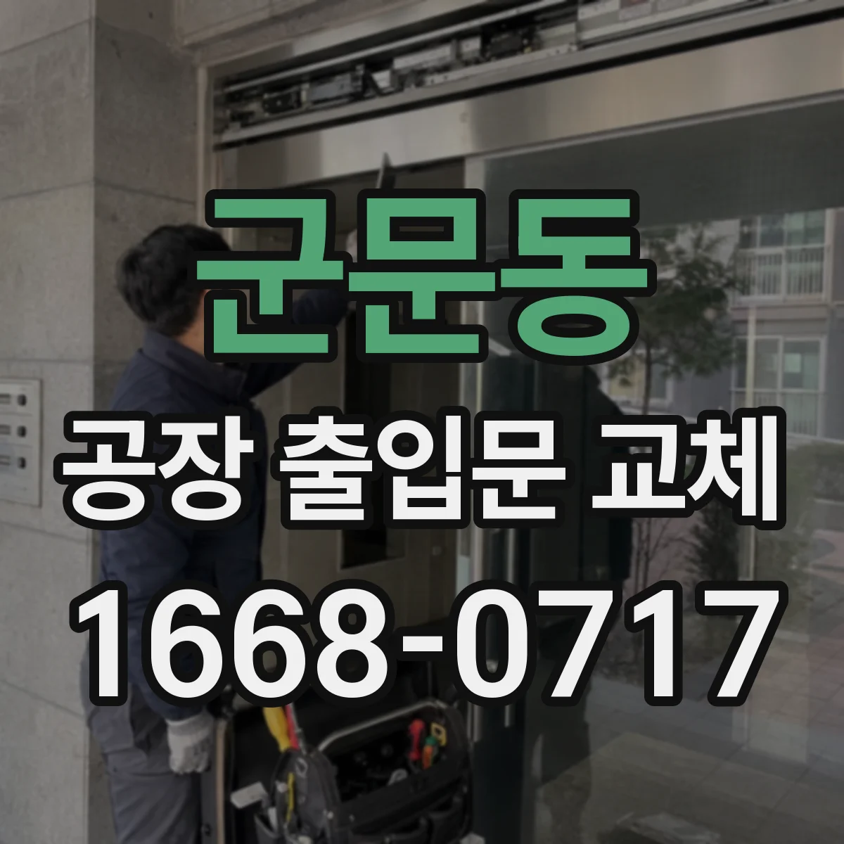 군문동 공장 출입문 교체