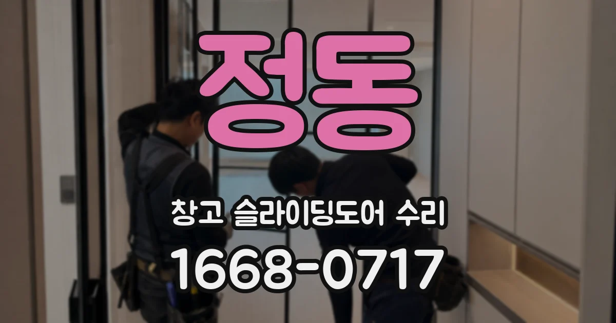 정동 창고 슬라이딩도어 수리
