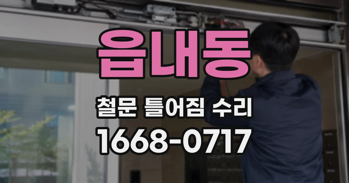 읍내동 철문 틀어짐 수리
