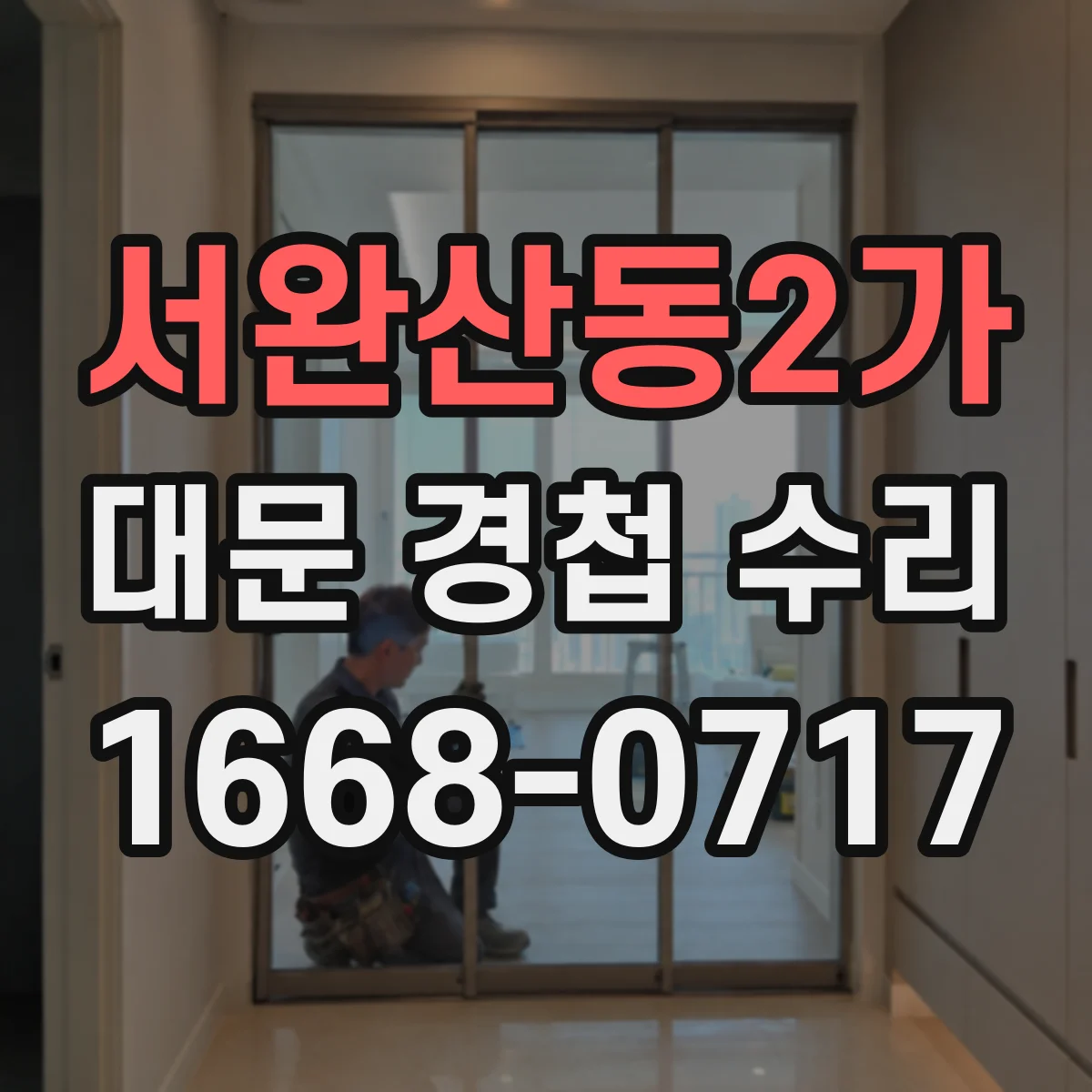 서완산동2가 대문 경첩 수리
