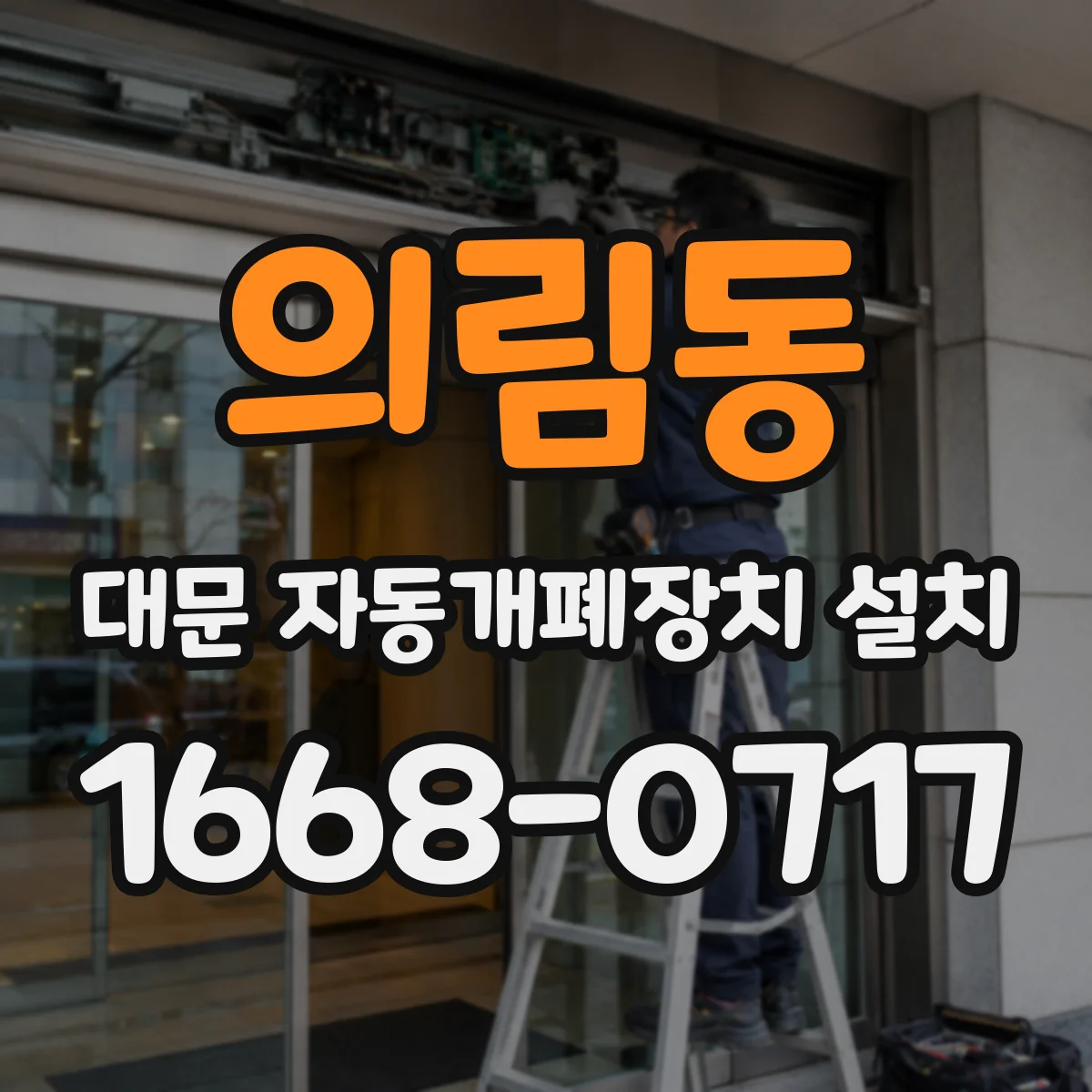 의림동 대문 자동개폐장치 설치