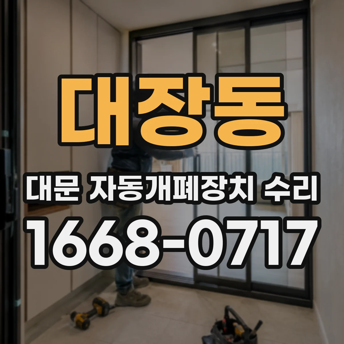 대장동 대문 자동개폐장치 수리