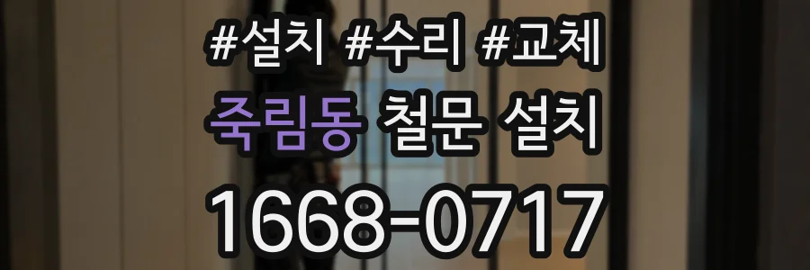 죽림동 철문 설치
