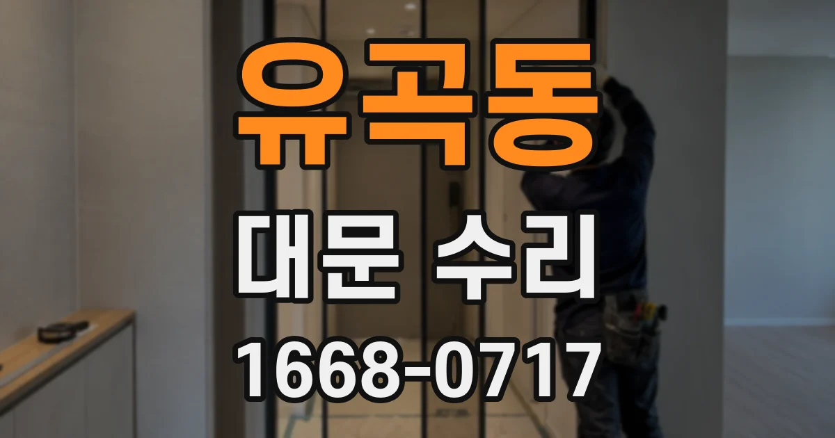유곡동 대문 수리