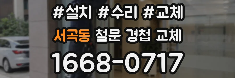 서곡동 철문 경첩 교체