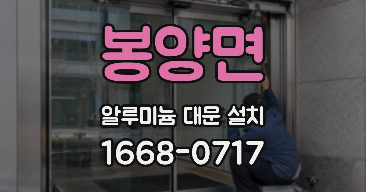 봉양면 알루미늄 대문 설치