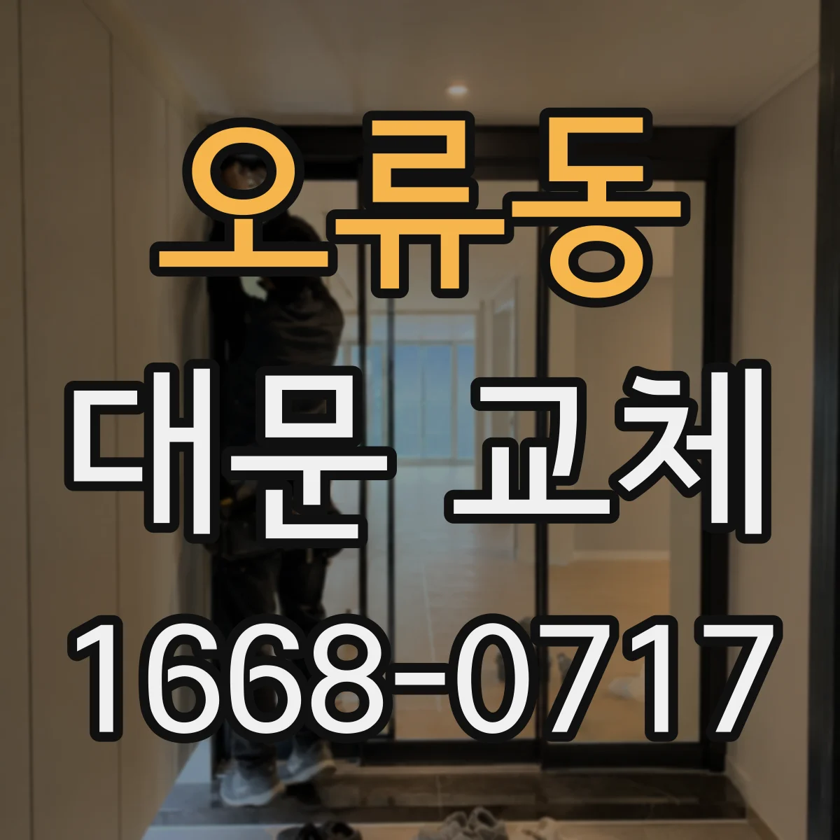 오류동 대문 교체