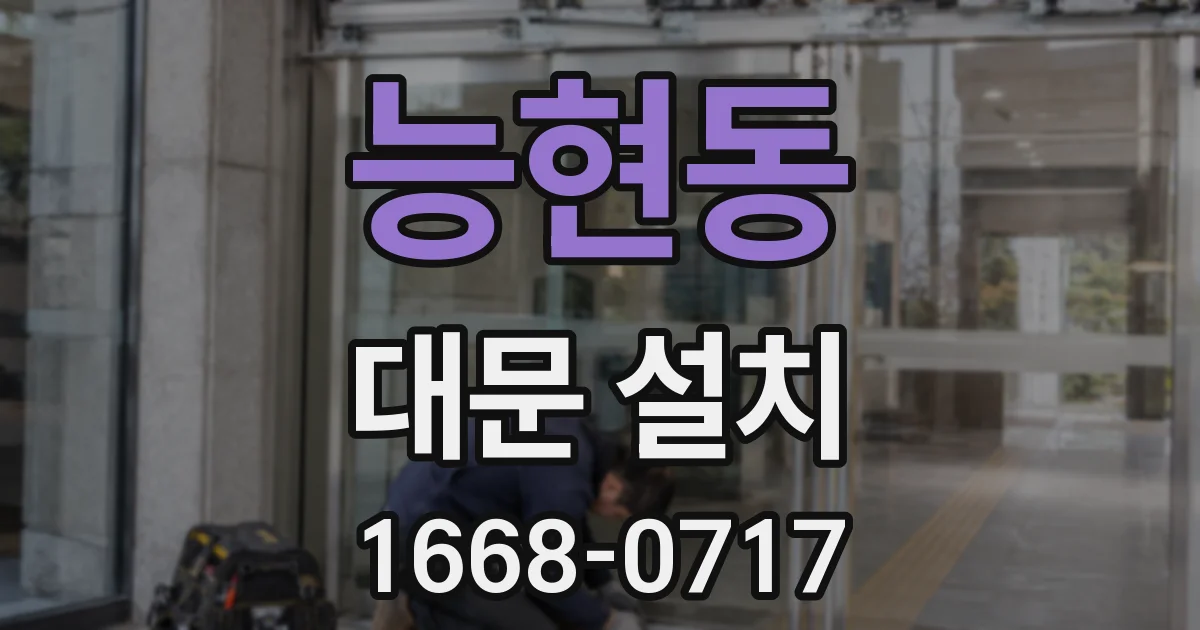능현동 대문 설치