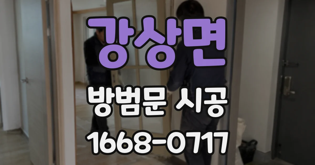 강상면 방범문 시공