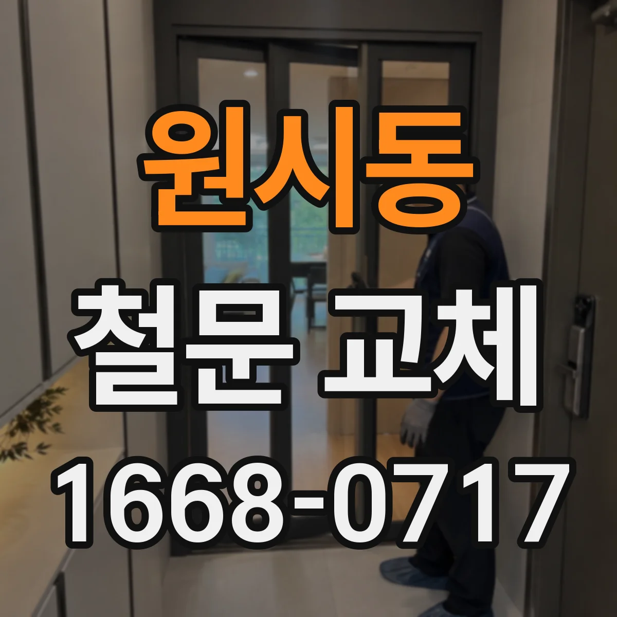 원시동 철문 교체