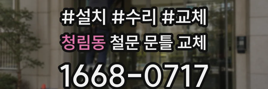 청림동 철문 문틀 교체