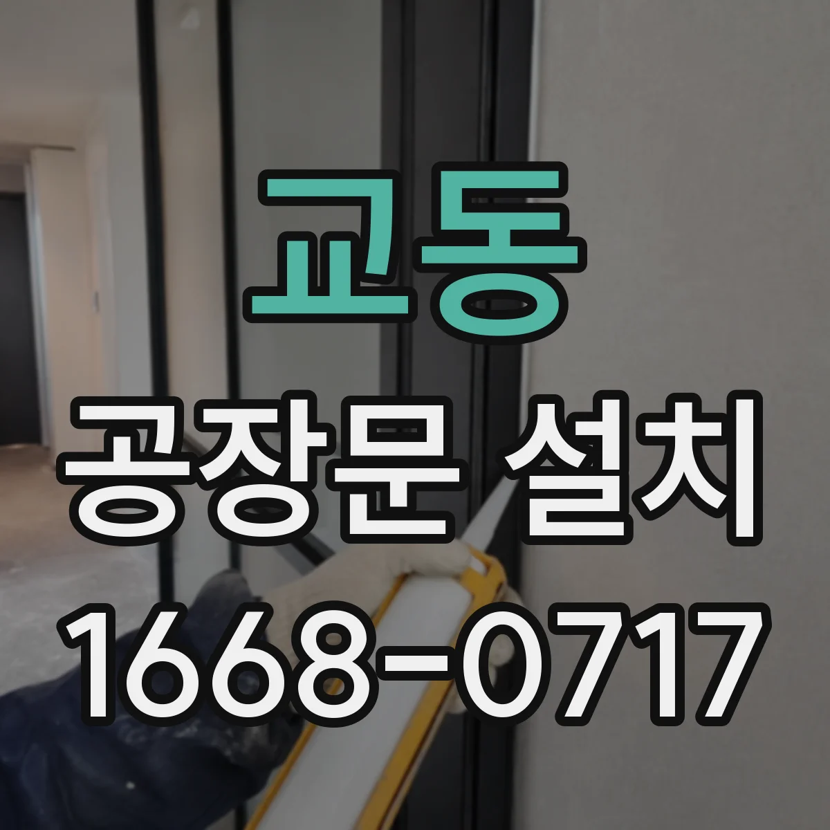 교동 공장문 설치