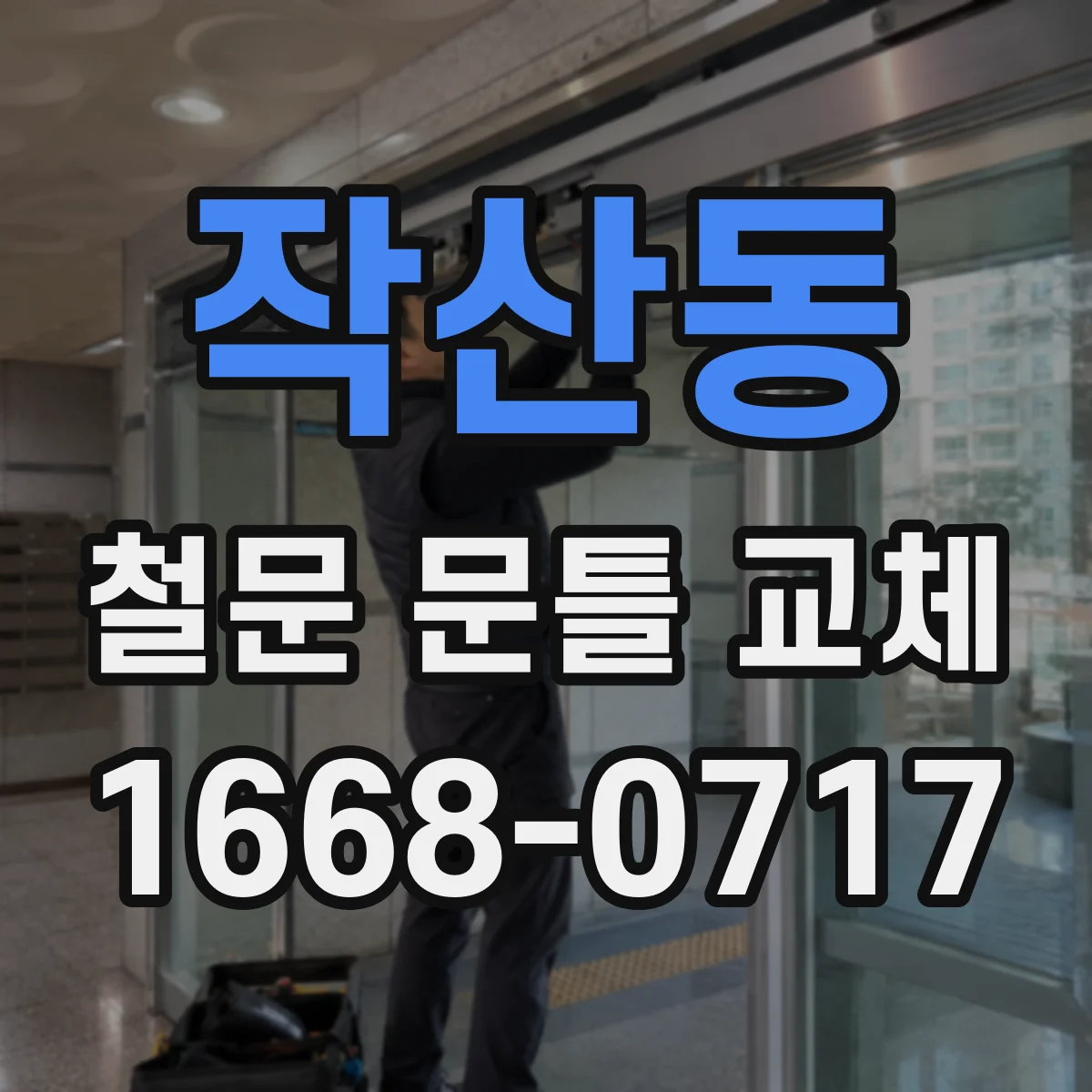 작산동 철문 문틀 교체