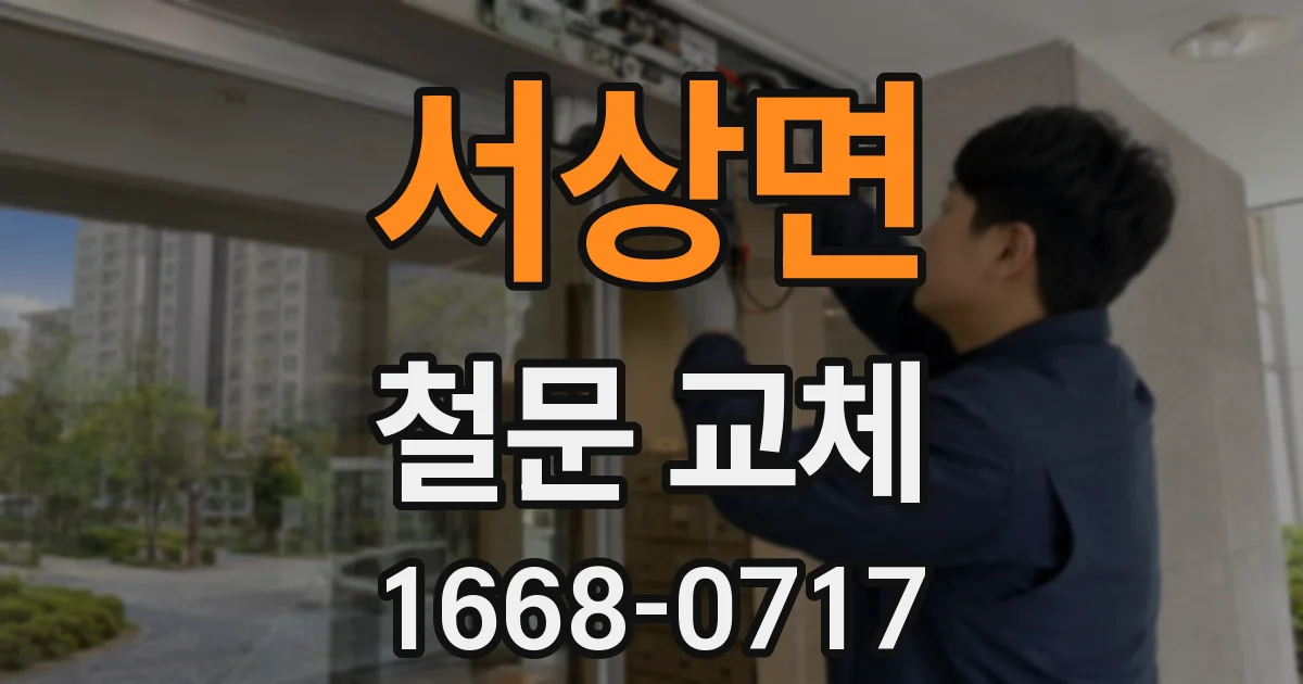 서상면 철문 교체