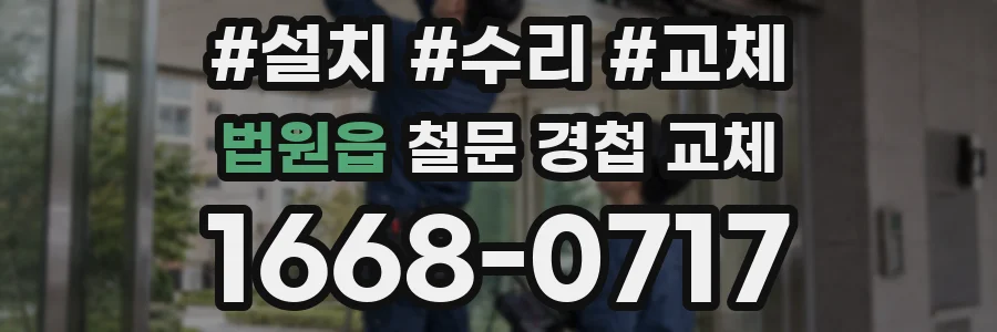 법원읍 철문 경첩 교체