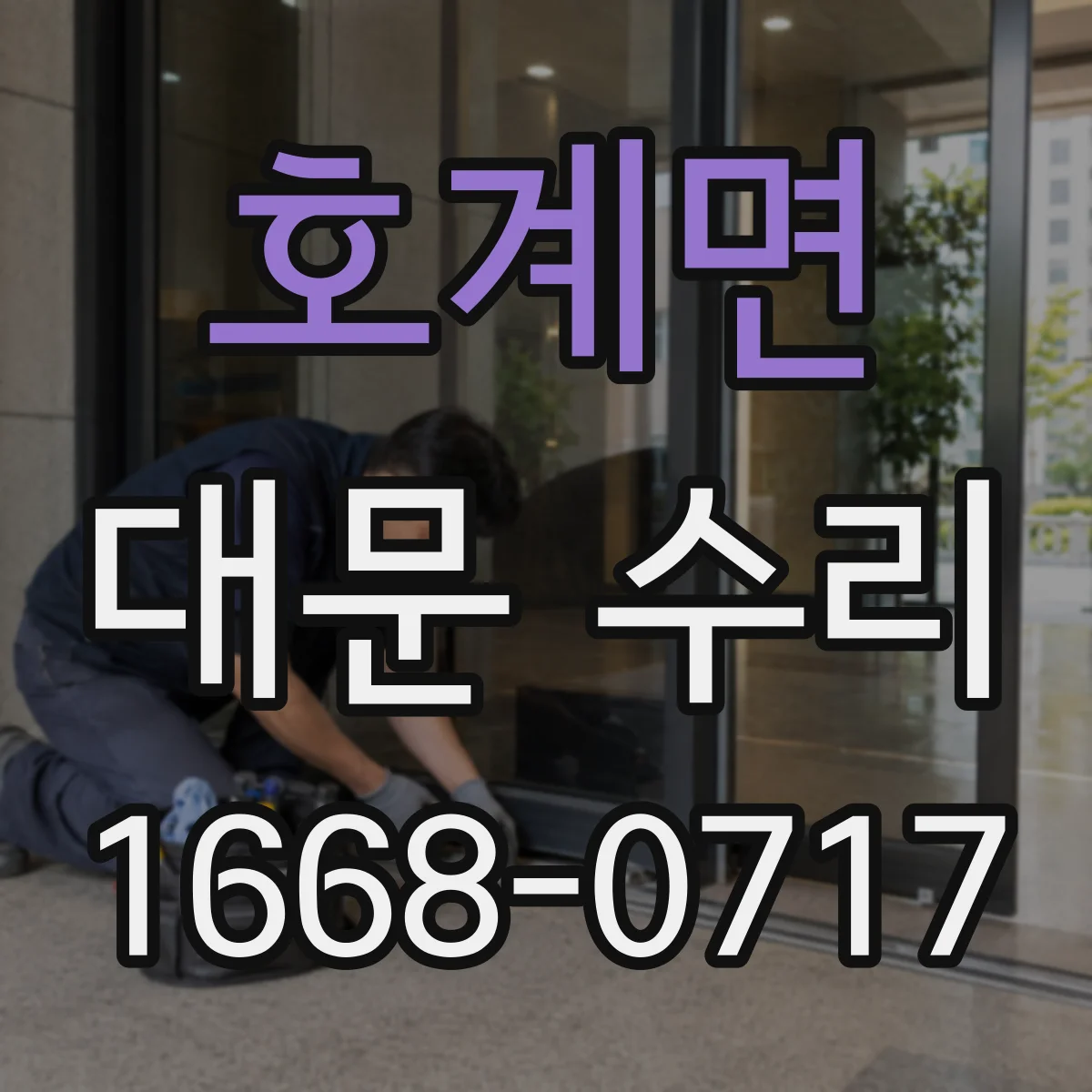 호계면 대문 수리