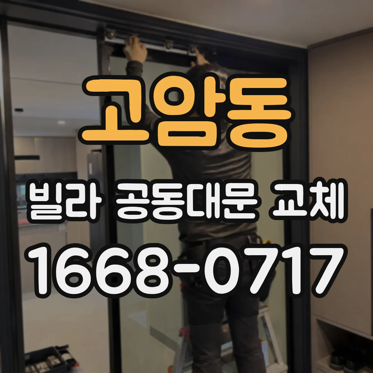 고암동 빌라 공동대문 교체
