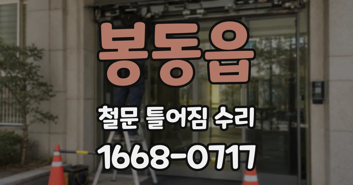 봉동읍 철문 틀어짐 수리