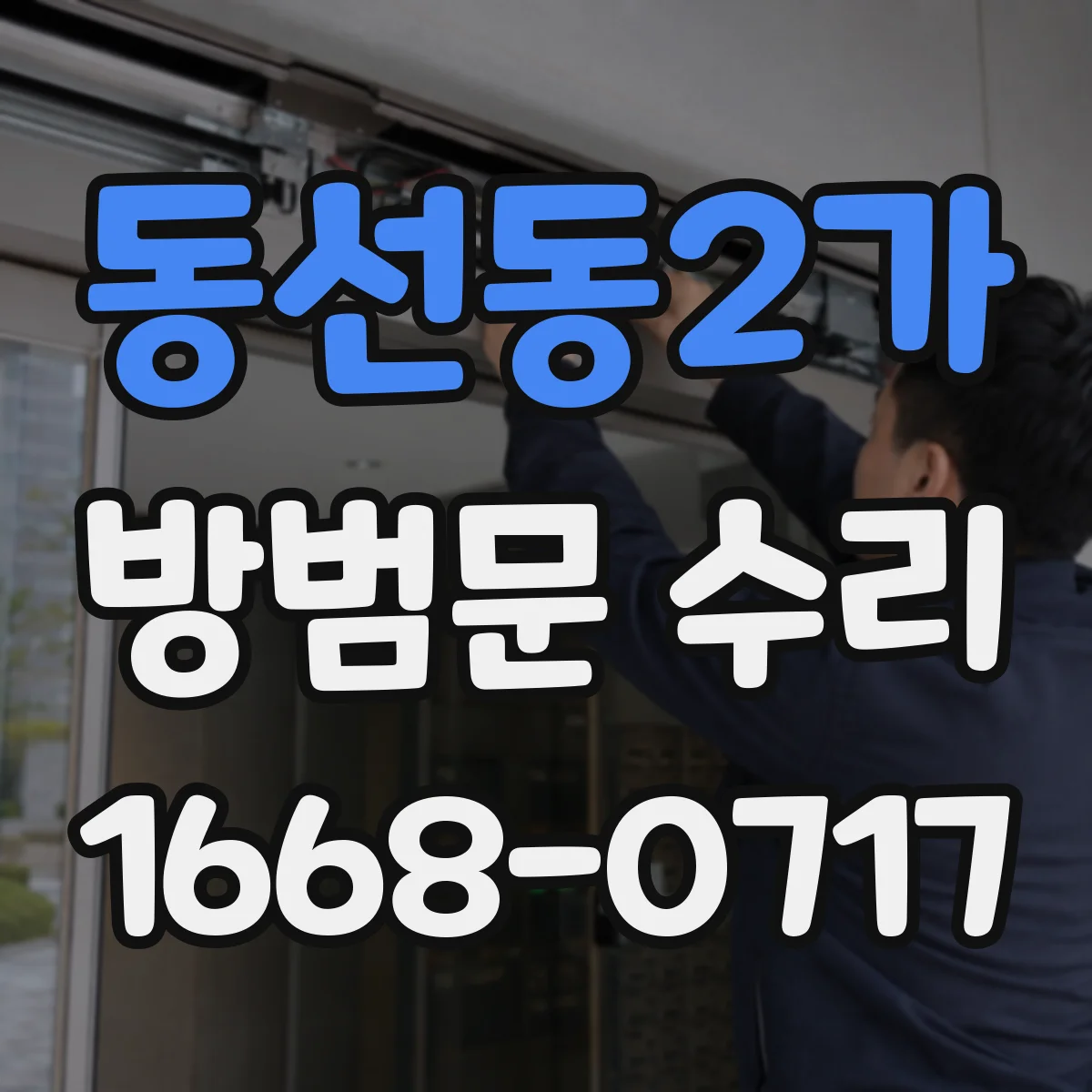 동선동2가 방범문 수리