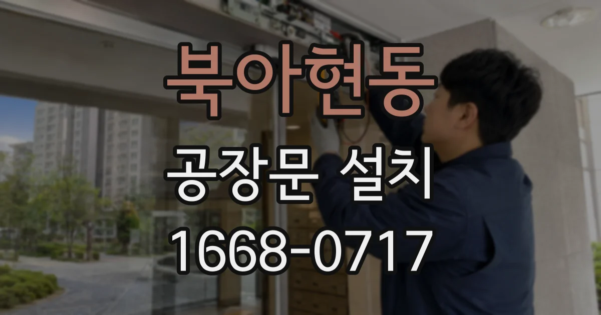 북아현동 공장문 설치