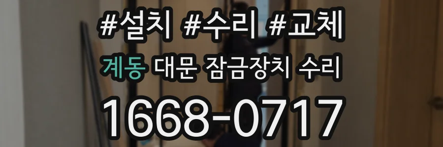 계동 대문 잠금장치 수리