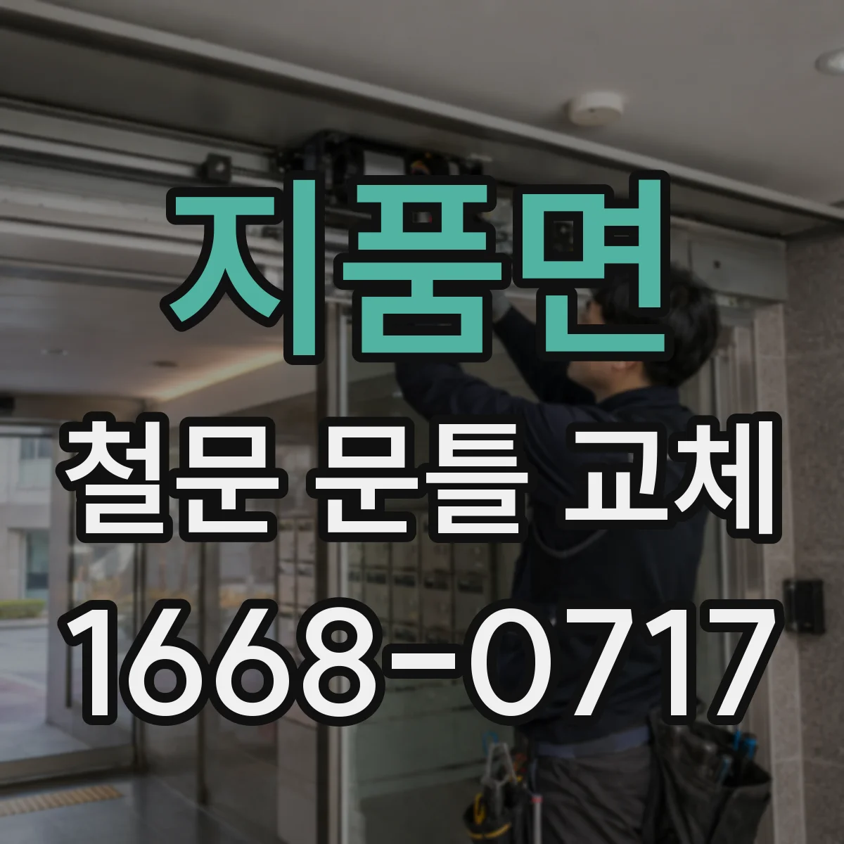 지품면 철문 문틀 교체