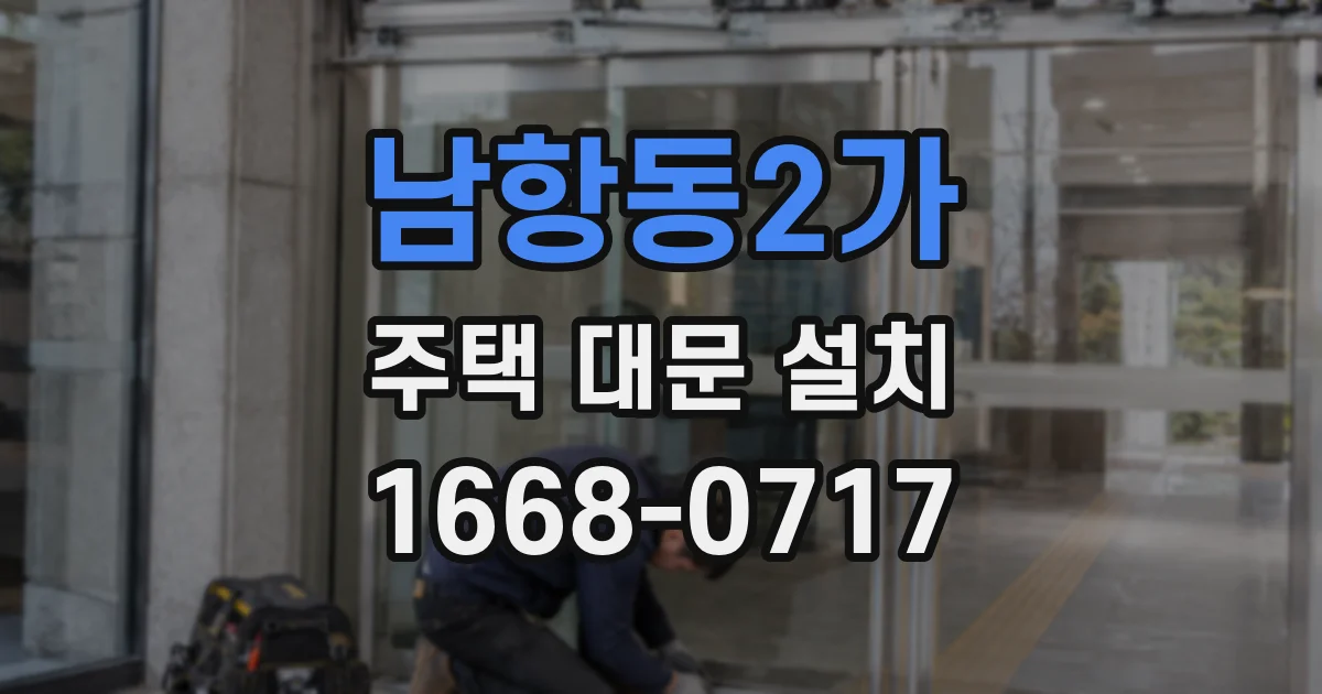남항동2가 주택 대문 설치