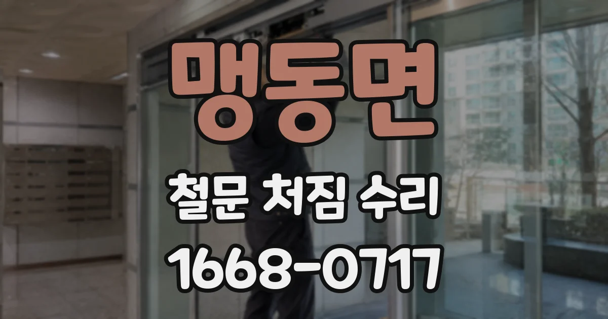 맹동면 철문 처짐 수리