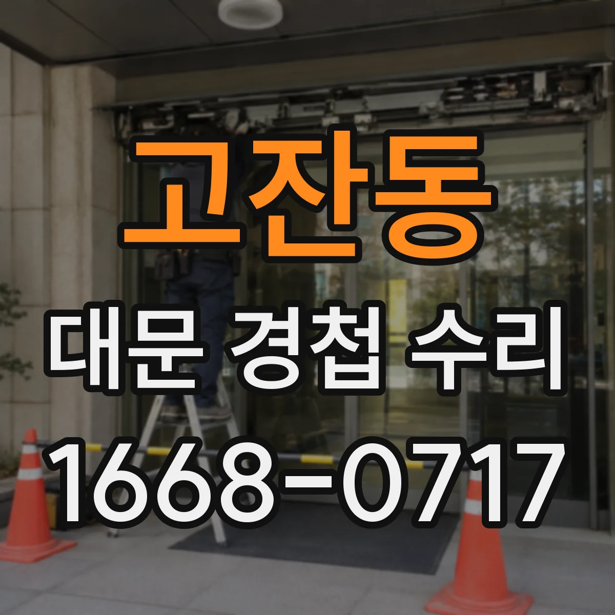 고잔동 대문 경첩 수리