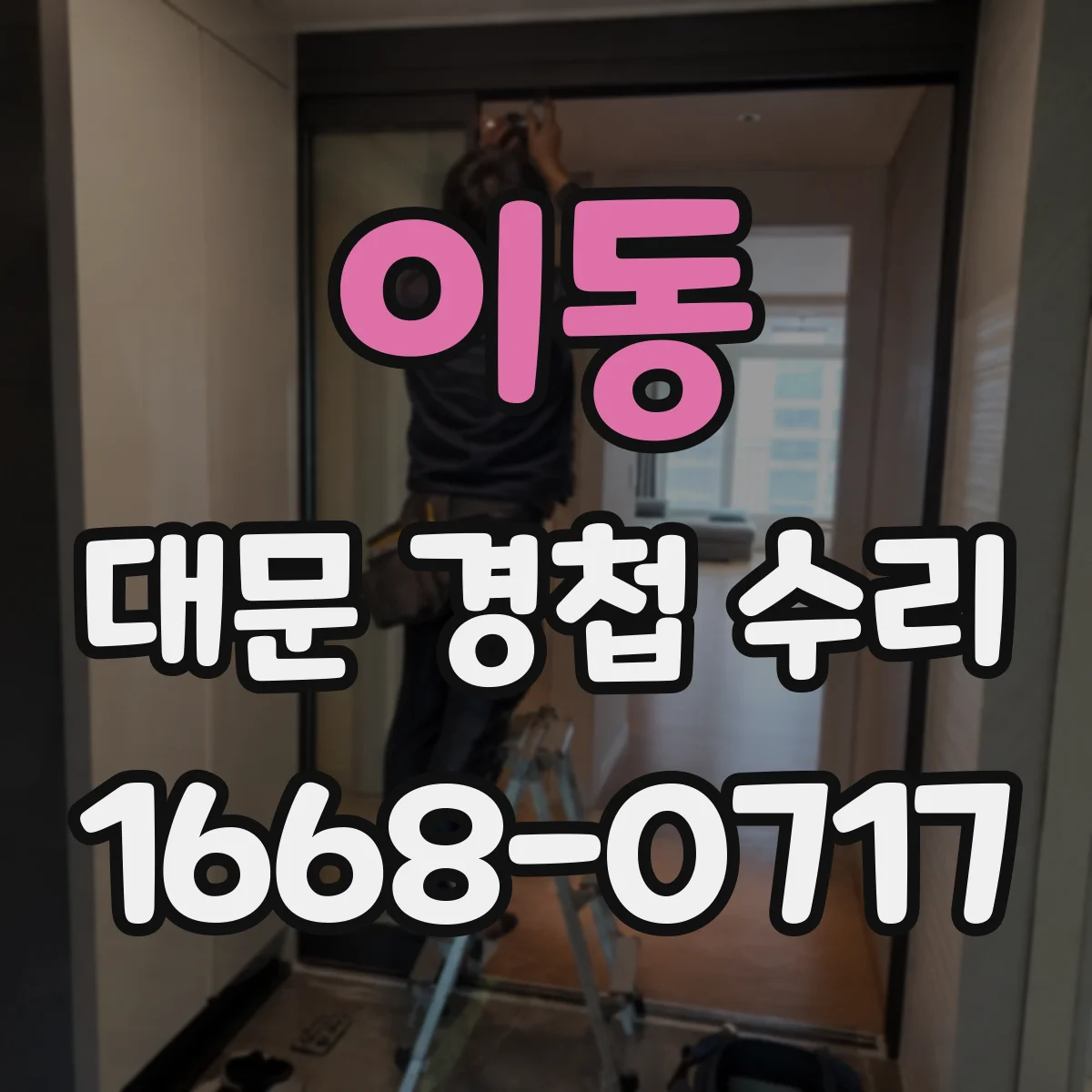 이동 대문 경첩 수리