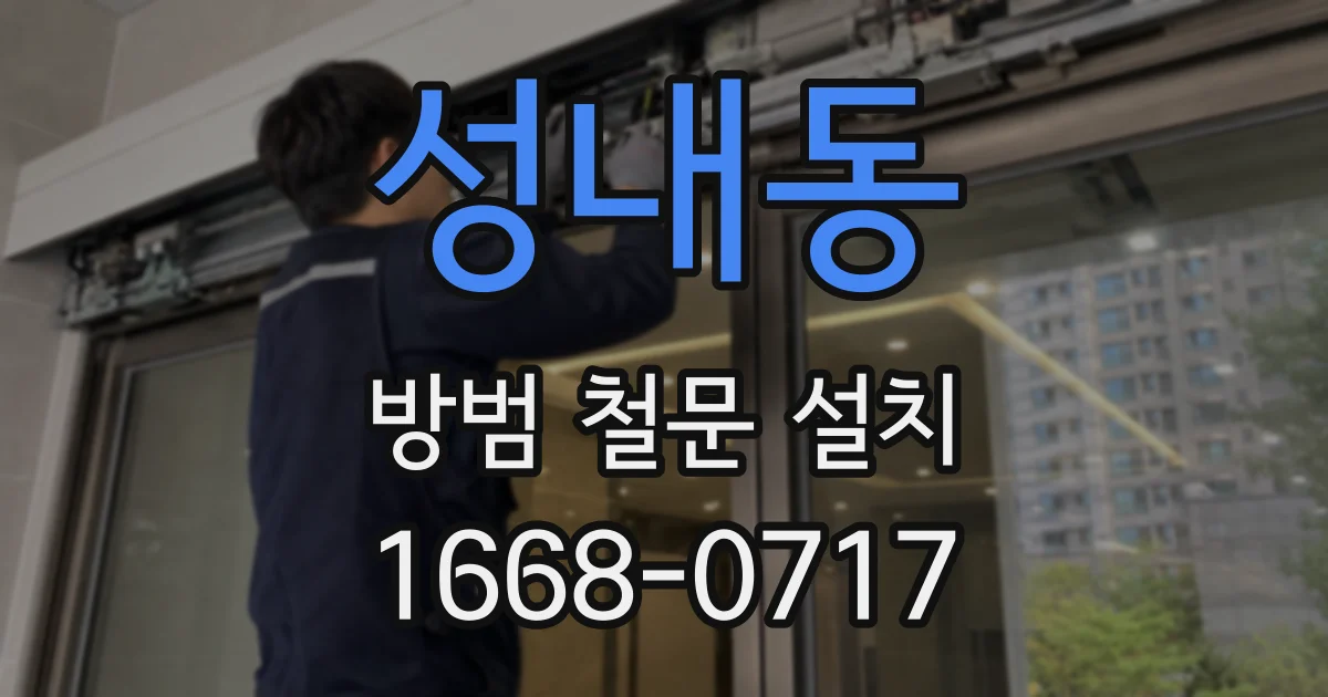 성내동 방범 철문 설치