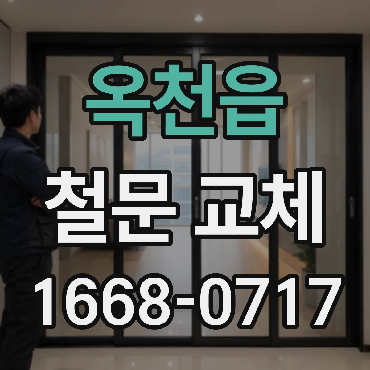 옥천읍 철문 교체
