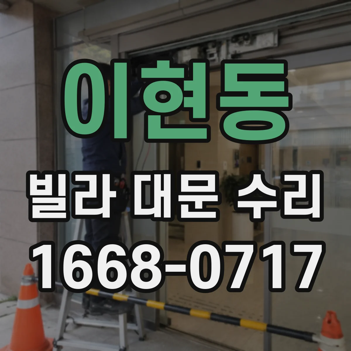 이현동 빌라 대문 수리