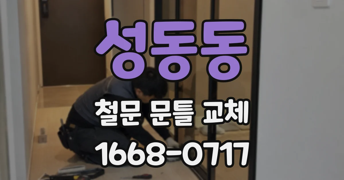 성동동 철문 문틀 교체