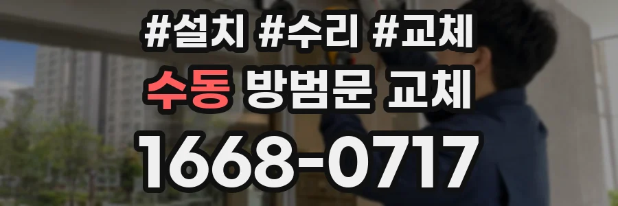 수동 방범문 교체