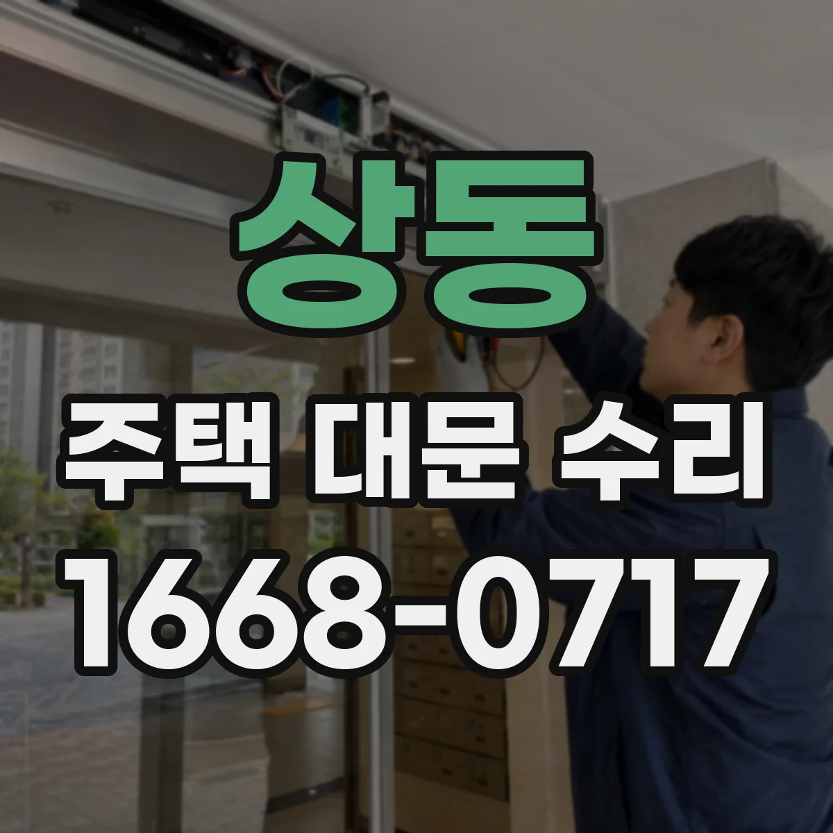 상동 주택 대문 수리