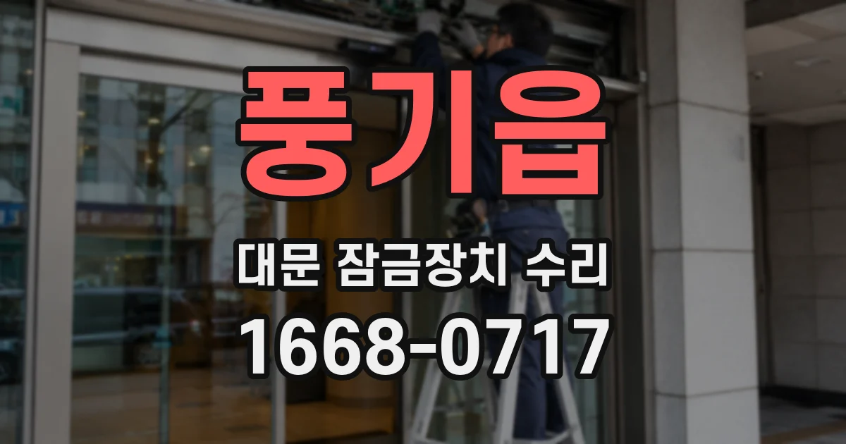 풍기읍 대문 잠금장치 수리