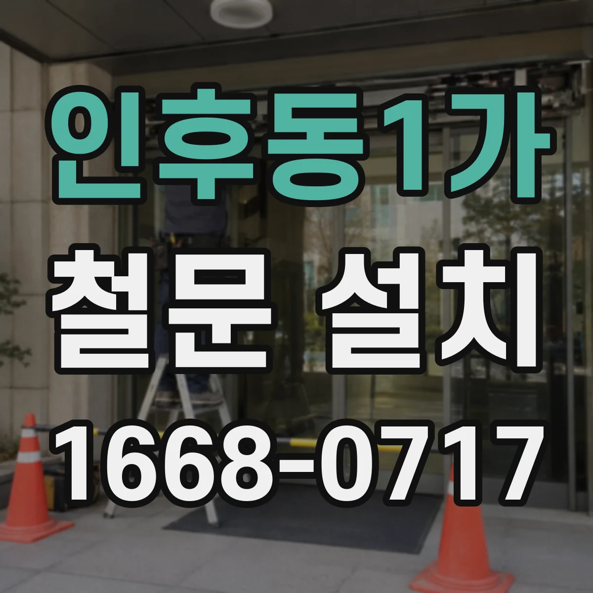 인후동1가 철문 설치