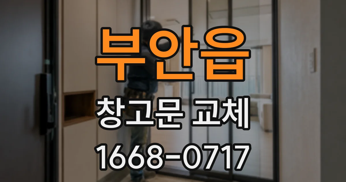 부안읍 창고문 교체