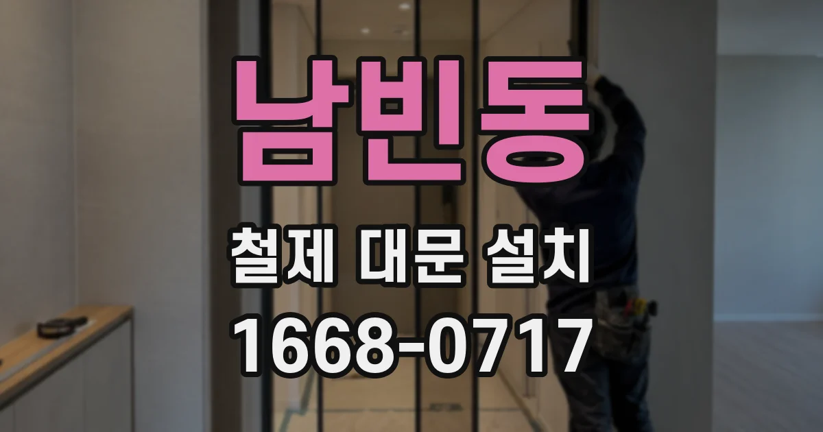 남빈동 철제 대문 설치