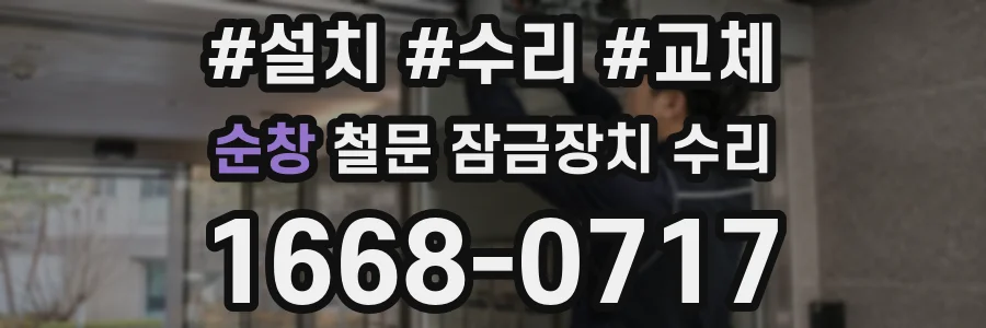 순창 철문 잠금장치 수리
