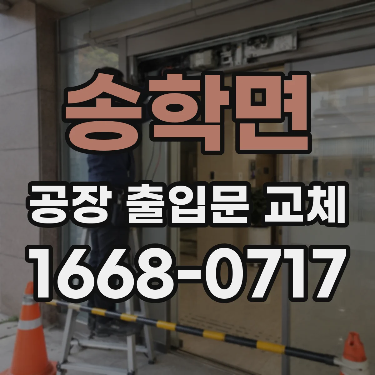송학면 공장 출입문 교체
