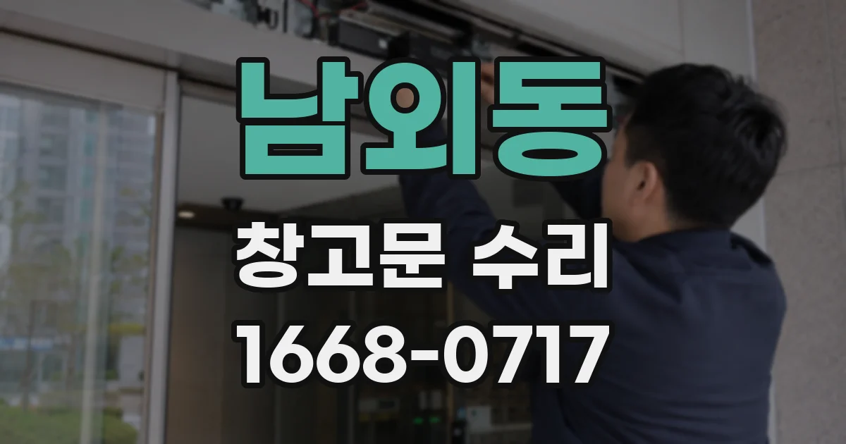 남외동 창고문 수리