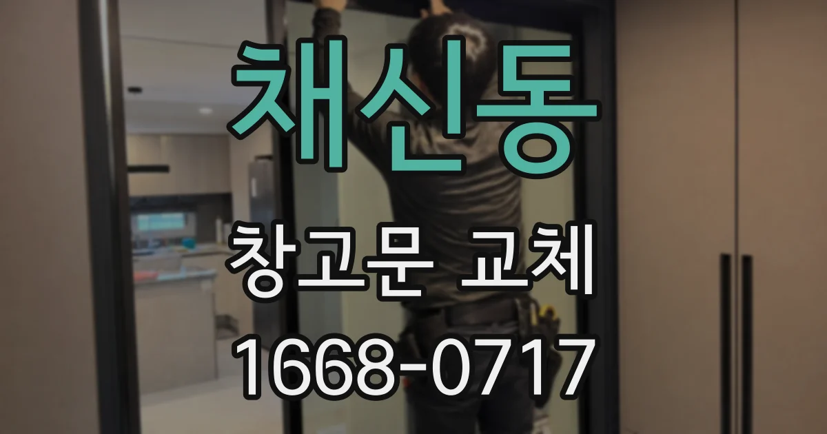 채신동 창고문 교체